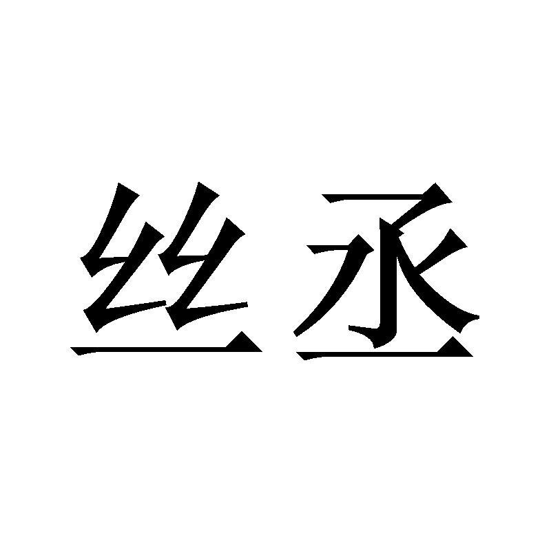 丝丞