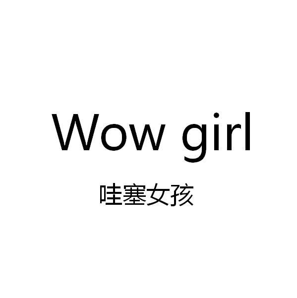 哇塞女孩 WOW GIRL