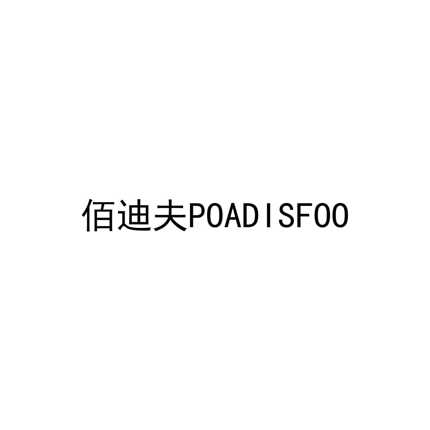 佰迪夫 POADISFOO