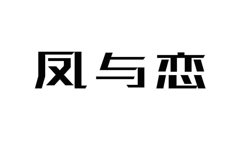 凤与恋