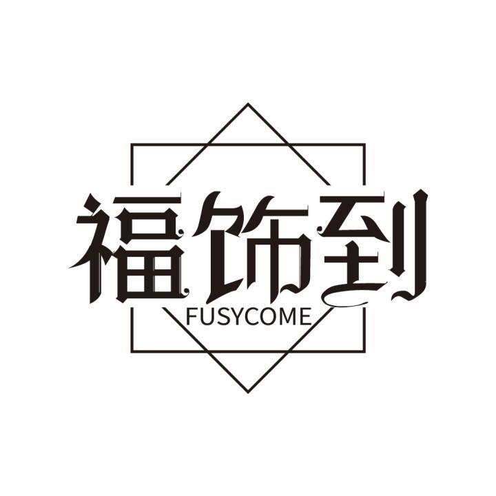 福饰到 FUSYCOME