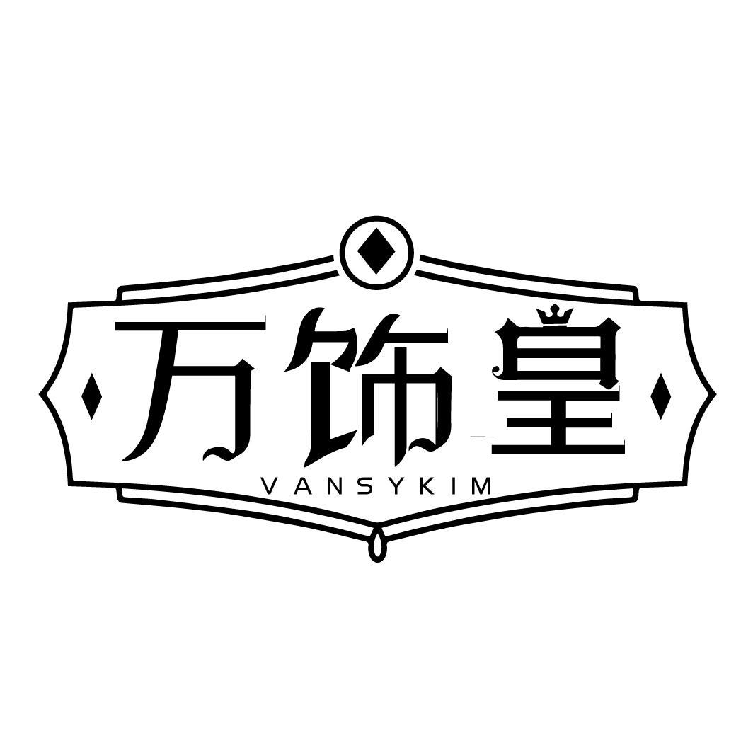 万饰皇 VANSYKIM