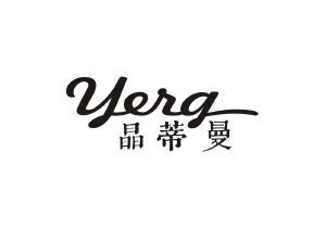 晶蒂曼 YERG