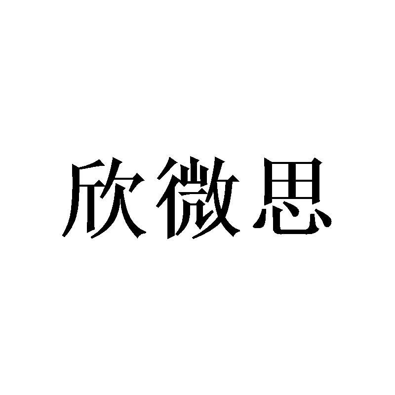 欣微思