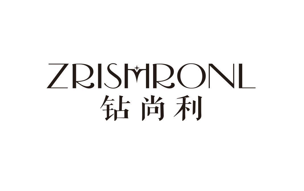 钻尚利 ZRISHRONL