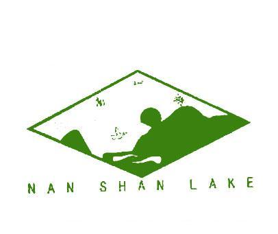 南山湖;NAN SHAN LAKE