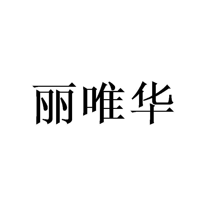 丽唯华