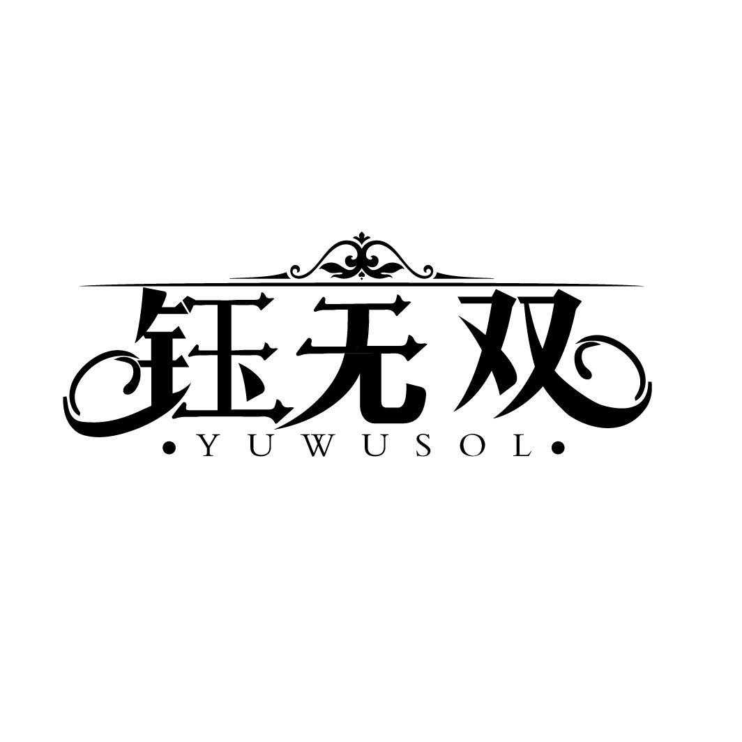 钰无双 YUWUSOL