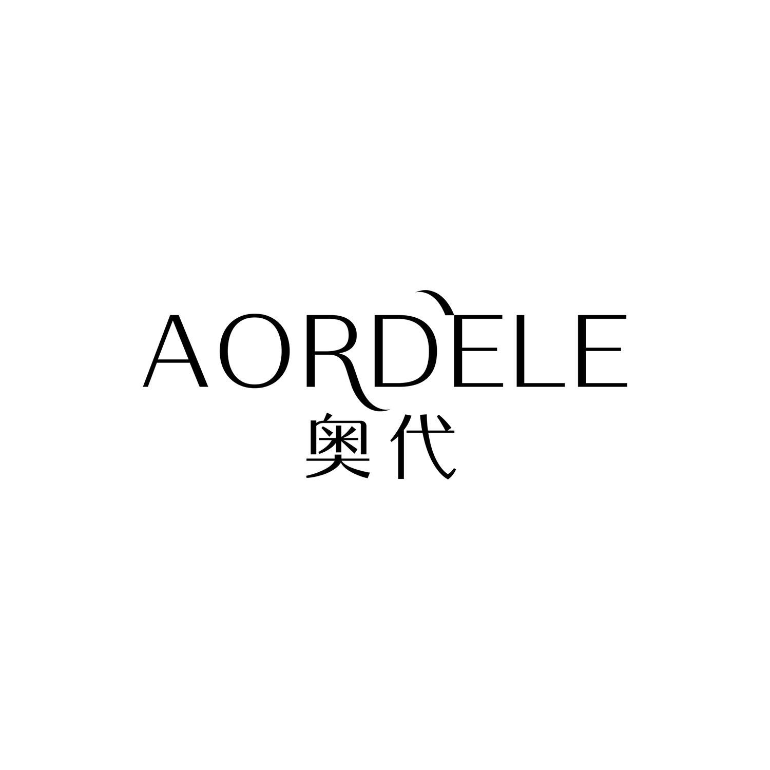 奥代 AORDELE