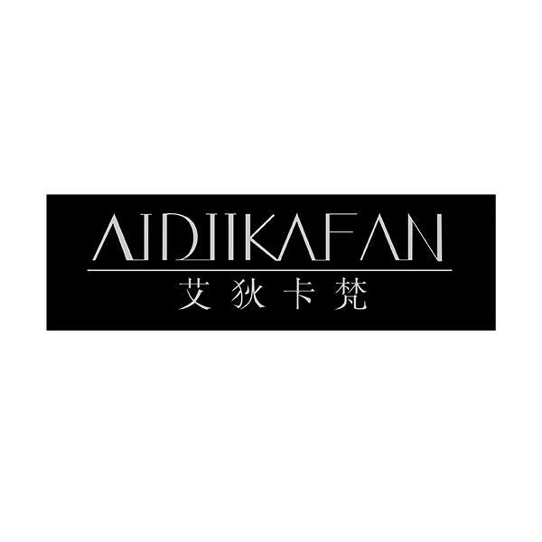 艾狄卡梵 AIDIIKAFAN