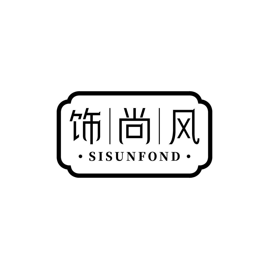 饰尚风 SISUNFOND