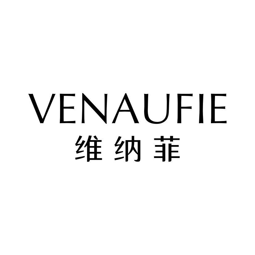 维纳菲 VENAUFIE