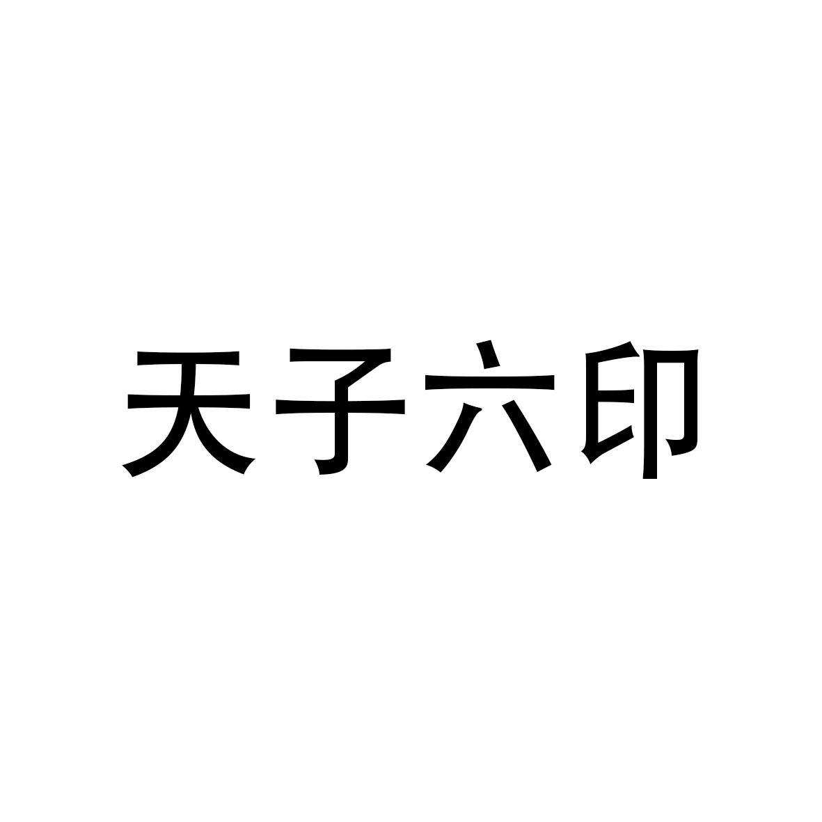 天子六印