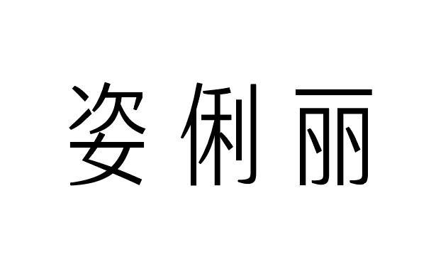 姿俐丽