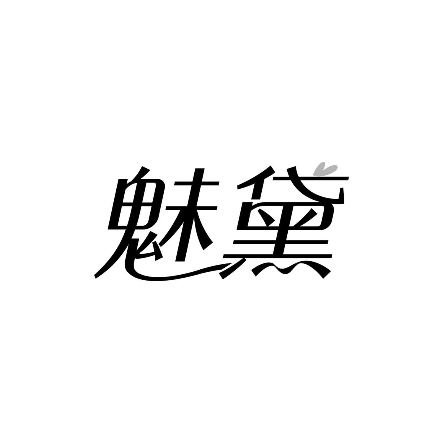 魅黛