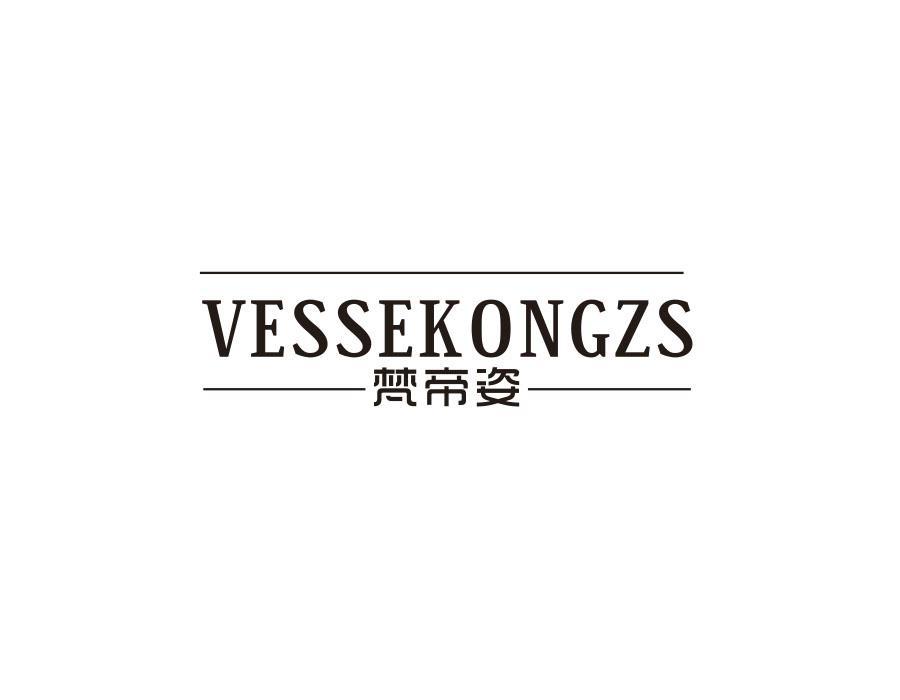 梵帝姿  VESSEKONGZS