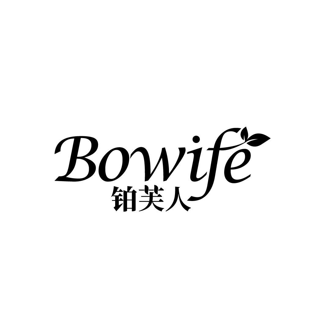 铂芙人 BOWIFE