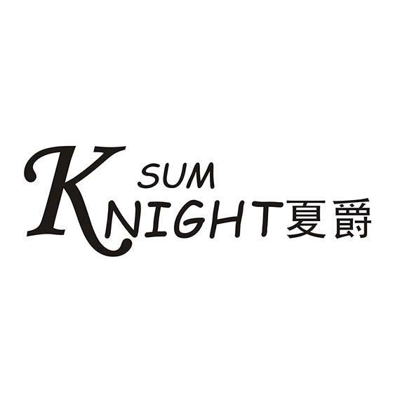 夏爵 SUM KNIGHT