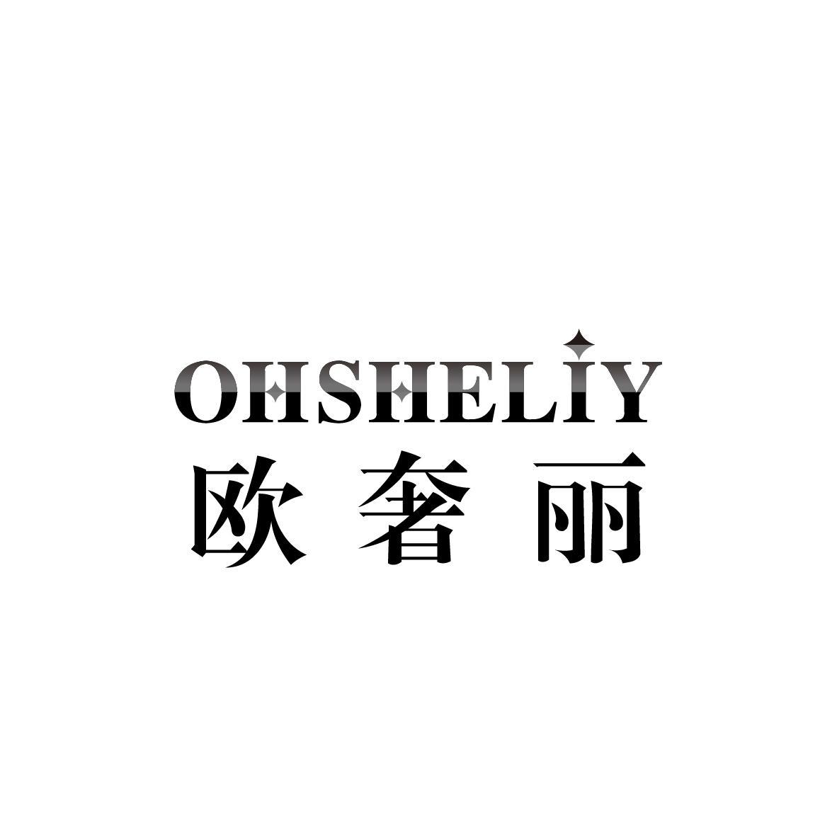 欧奢丽 OHSHELIY