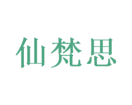 仙梵思