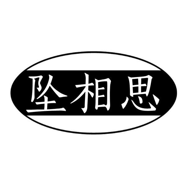 坠相思