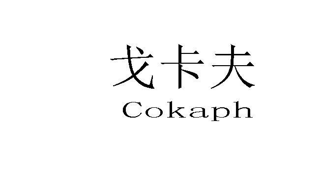 戈卡夫 COKAPH