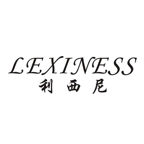 利西尼 LEXINESS