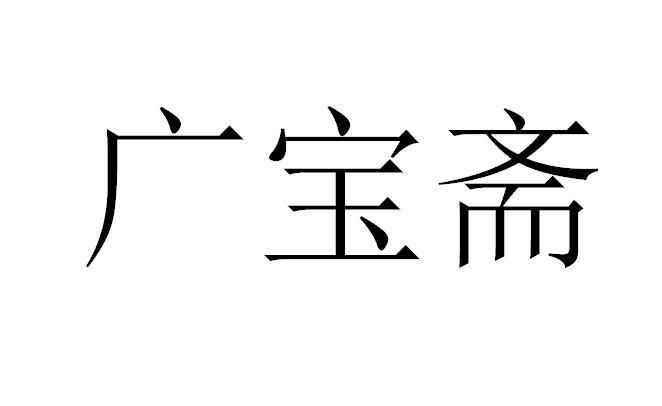 广宝斋