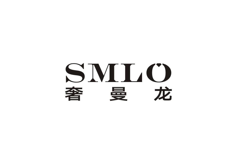 奢曼龙 SMLO