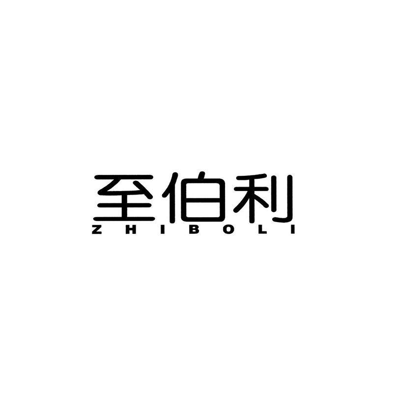 至伯利