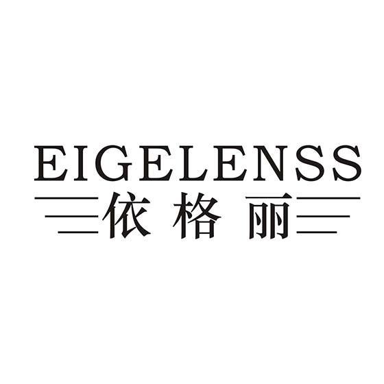 依格丽 EIGELENSS