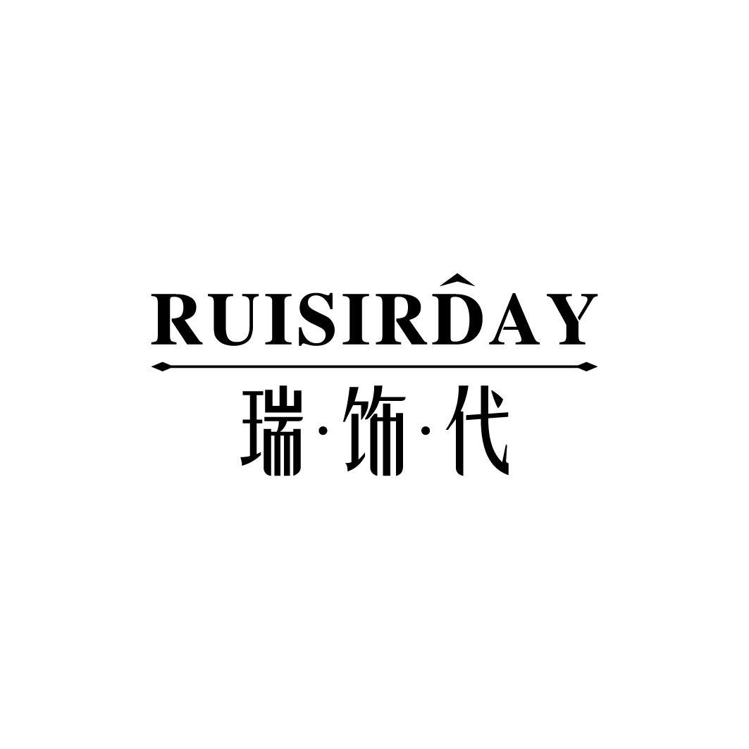 瑞饰代 RUISIRDAY