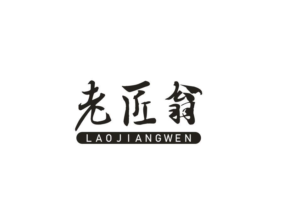 老匠翁  LAOJIANGWEN