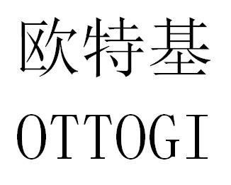 欧特基 OTTOGI