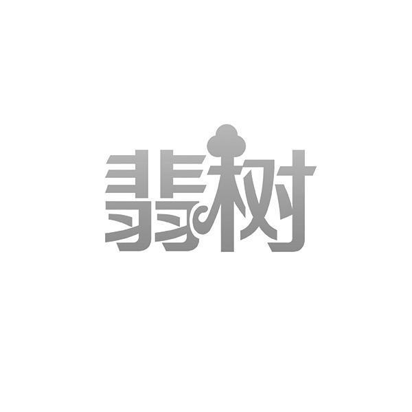 翡树