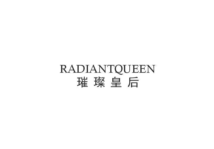 璀璨皇后 RADIANTQUEEN