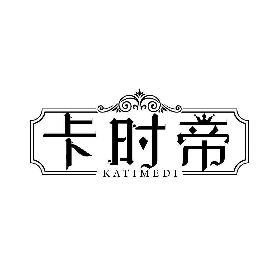 卡时帝 KATIMEDI