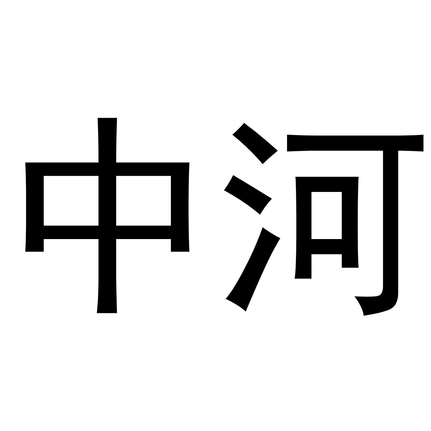 中河