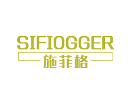 施菲格 SIFIOGGER