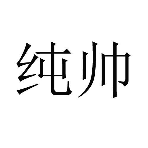 纯帅