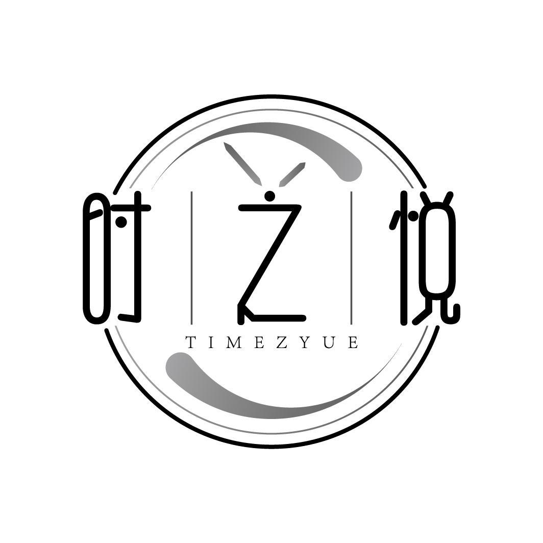 时之悦 TIMEZYUE