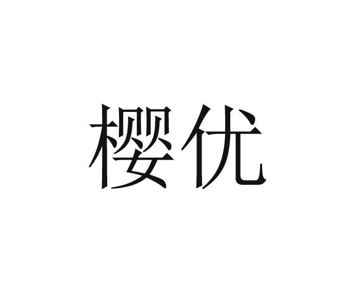 樱优