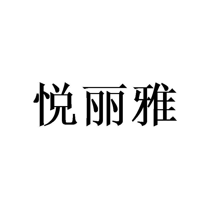 悦丽雅