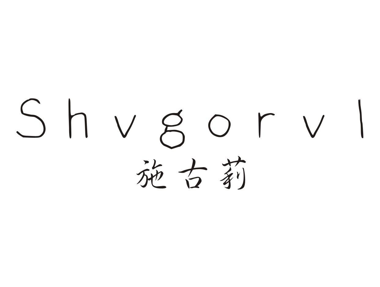 SHVGORVL 施古莉