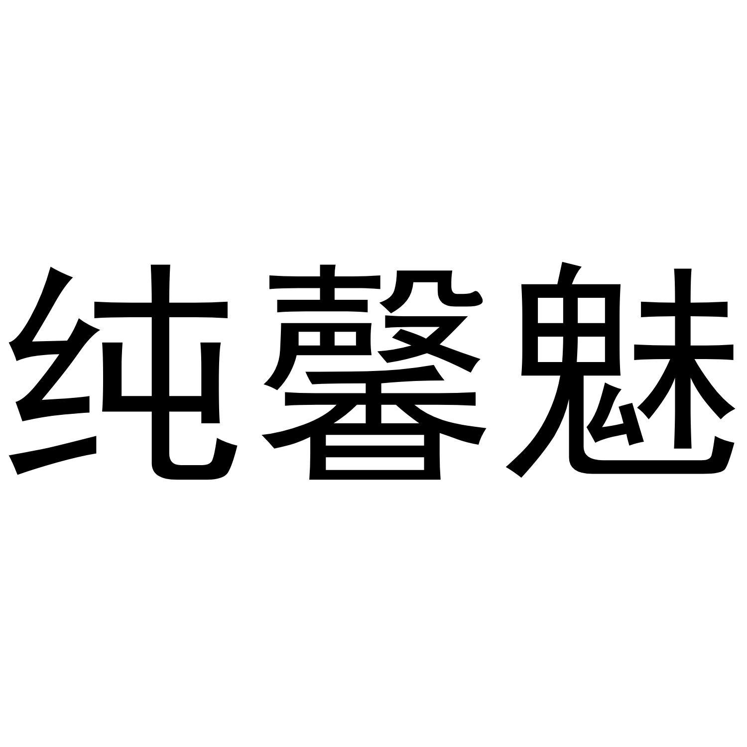 纯馨魅