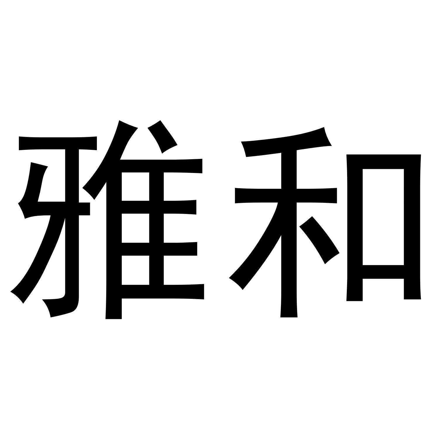 雅和