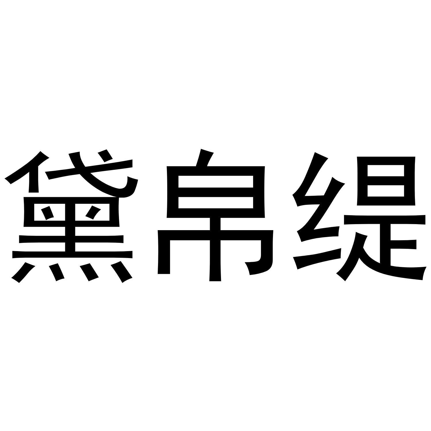 黛帛缇