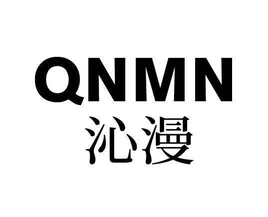 沁漫 QNMN