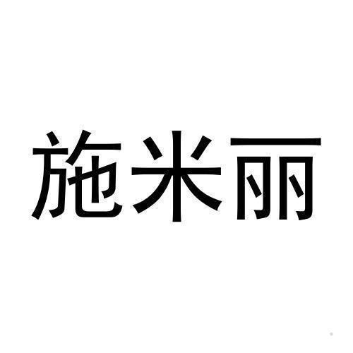 施米丽