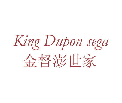 金督澎世家 KING DUPON SEGA